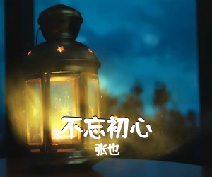 张也《不忘初心简谱》