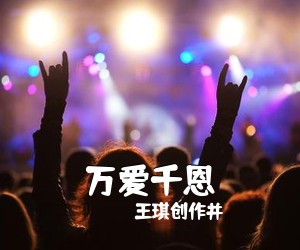 王琪创作并《万爱千恩吉他谱》