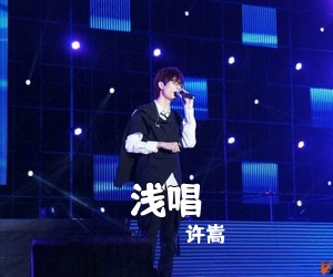 许嵩《浅唱吉他谱》(C调)