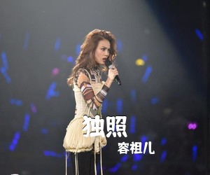 容祖儿《独照吉他谱》(G调)