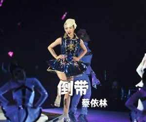 蔡依林《倒带吉他谱》(C调)