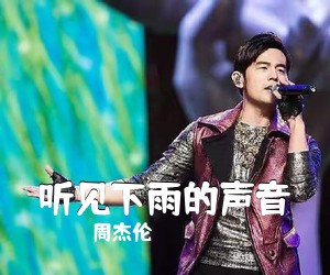 周杰伦《听见下雨的声音吉他谱》(C调)