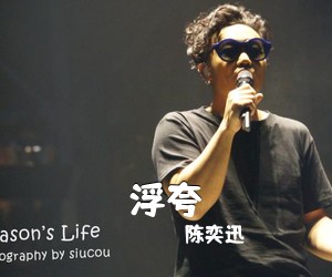 陈奕迅《浮夸吉他谱》