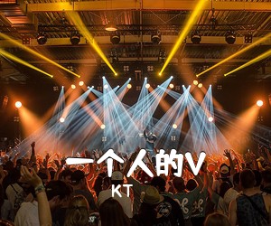 KT《一个人的V吉他谱》(C调)
