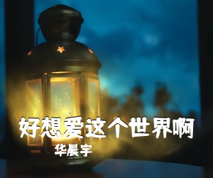 华晨宇《好想爱这个世界啊吉他谱》(C调)