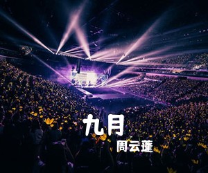 周云蓬《九月吉他谱》(C调)