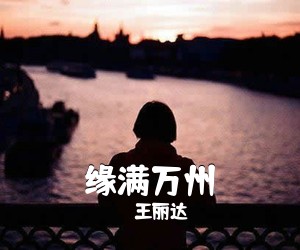 王丽达《缘满万州简谱》