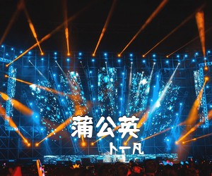 卜一凡《蒲公英简谱》