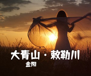 金阳《大青山·敕勒川简谱》