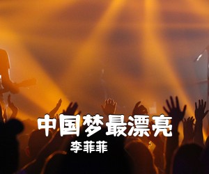 李菲菲《中国梦最漂亮简谱》