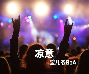 宝儿爷BoA《凉意吉他谱》(G调)