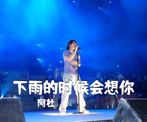 阿杜《下雨的时候会想你吉他谱》(A调)