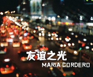 MARIA CORDERO《友谊之光吉他谱》(C调)