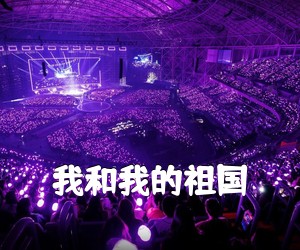 《我和我的祖国吉他谱》(G调)