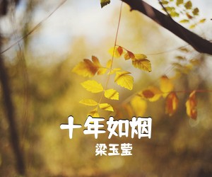 梁玉莹《十年如烟吉他谱》(C调)