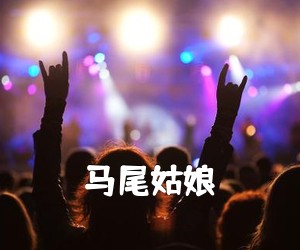 《马尾姑娘吉他谱》(B调)