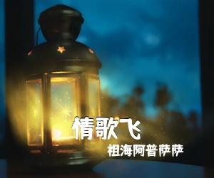 祖海阿普萨萨《情歌飞简谱》