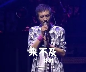 朴树《来不及吉他谱》(F调)