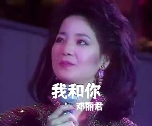 邓丽君《我和你简谱》