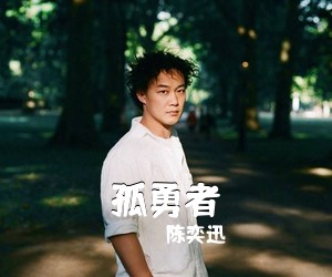 陈奕迅《孤勇者吉他谱》(G调)