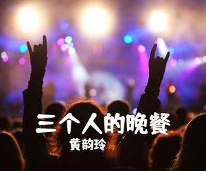 黄韵玲《三个人的晚餐吉他谱》
