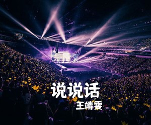 王靖雯《说说话吉他谱》(C调)