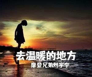 摩登兄弟刘宇宁《去温暖的地方吉他谱》