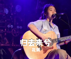 花粥《归去来兮吉他谱》(G调)