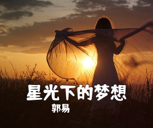 郭易《星光下的梦想吉他谱》(C调)