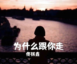 佟铁鑫《为什么跟你走简谱》