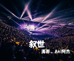 清弄、Aki阿杰《叙世简谱》