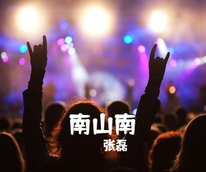张磊《南山南吉他谱》