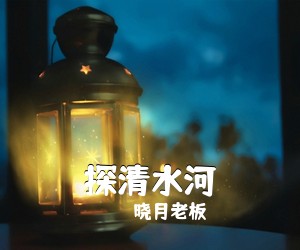 晓月老板《探清水河吉他谱》(G调)