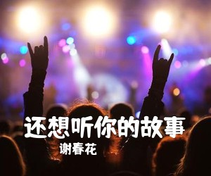 谢春花《还想听你的故事吉他谱》(D调)