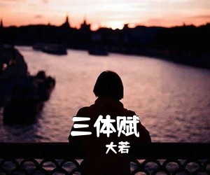 大若《三体赋简谱》