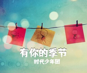 时代少年团《有你的季节吉他谱》(G调)