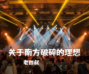 老四叔《关于南方破碎的理想吉他谱》(C调)