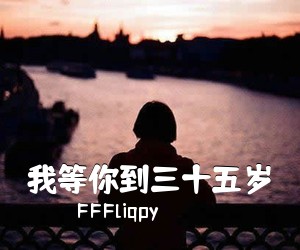 FFFliqpy《我等你到三十五岁吉他谱》(G调)