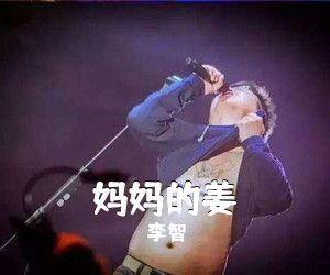 李智《妈妈的姜简谱》