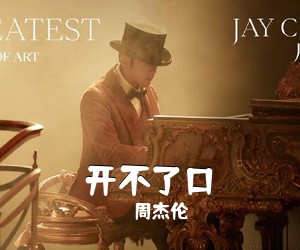 周杰伦《开不了口吉他谱》(G调)