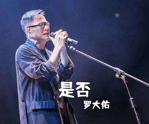 罗大佑《是否吉他谱》(C调)