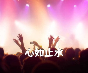 《心如止水吉他谱》(G调)