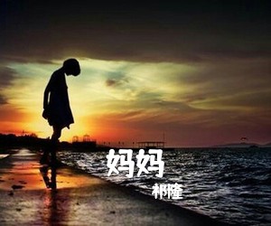 祁隆《妈妈简谱》
