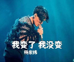杨宗纬《我变了 我没变吉他谱》