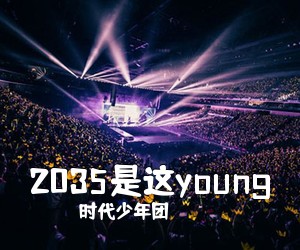 时代少年团《2035是这young吉他谱》(C调)