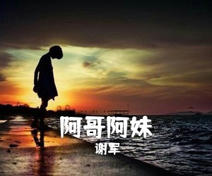 谢军《阿哥阿妹简谱》