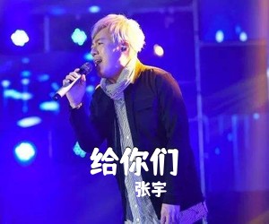 张宇《给你们尤克里里谱》(G调)