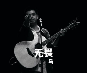 马頔《无畏吉他谱》(C调)
