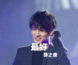 薛之谦《最好吉他谱》(C调)