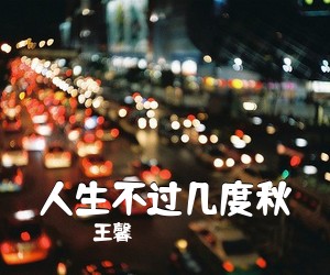 王馨《人生不过几度秋简谱》